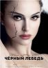 kinopoisk.ru-Black-Swan-1423802.jpg