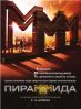 kinopoisk.ru-Piramida-1501993.jpg