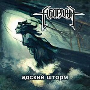 abordaj_-_2008_-_adskiy_shtorm.jpg